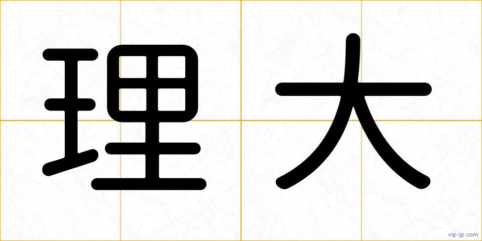 理大の画像