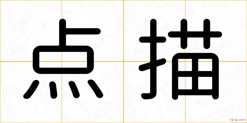 点描の画像