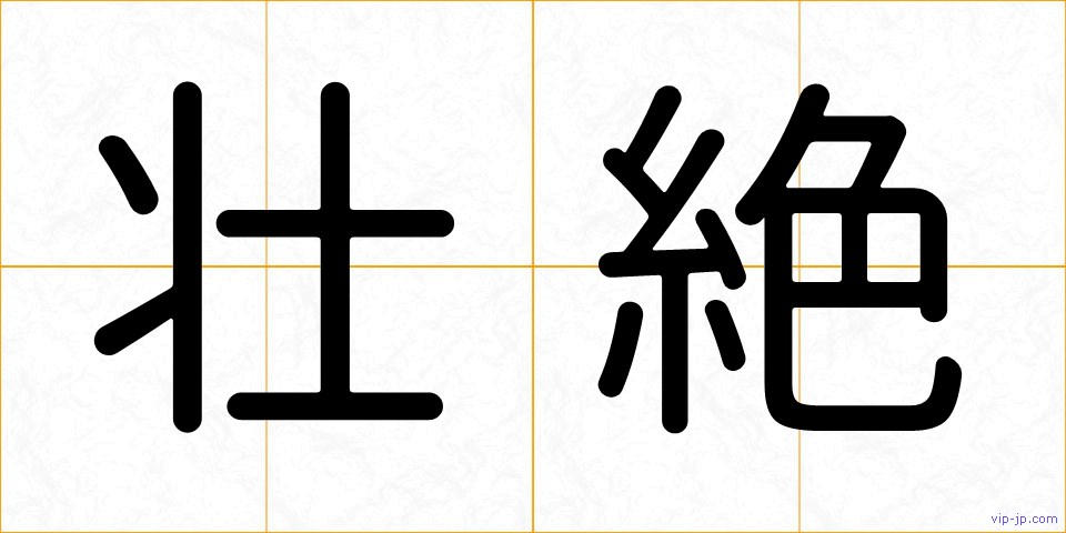 壮絶の画像