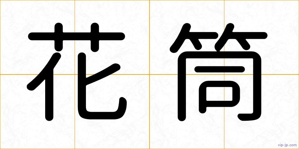 花筒の画像