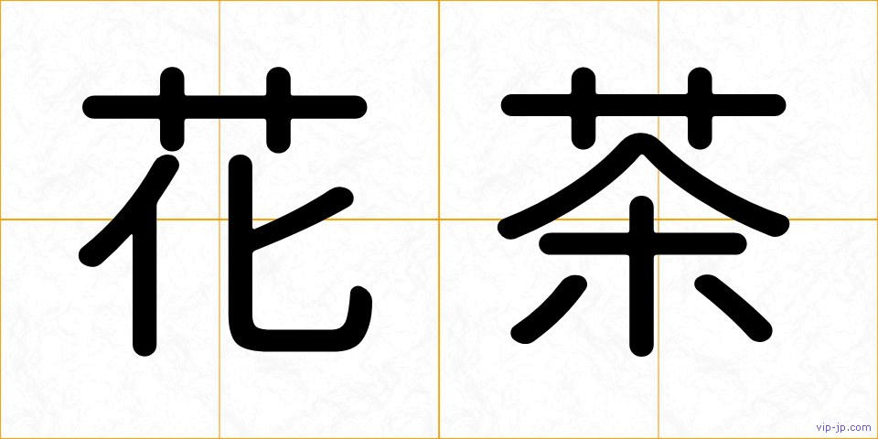 花茶の画像