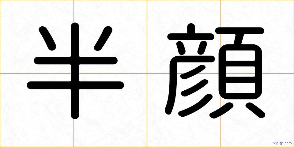 半顔の画像