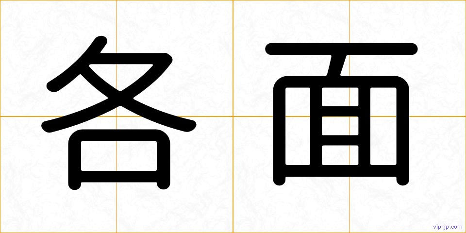 各面の画像