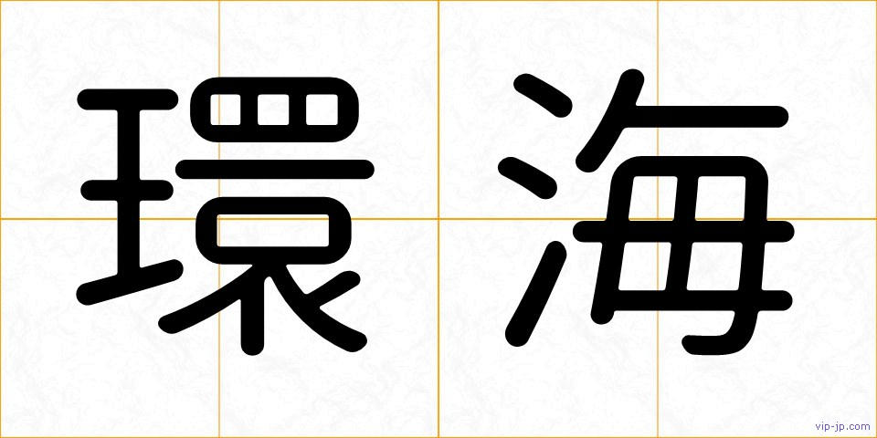 環海の画像