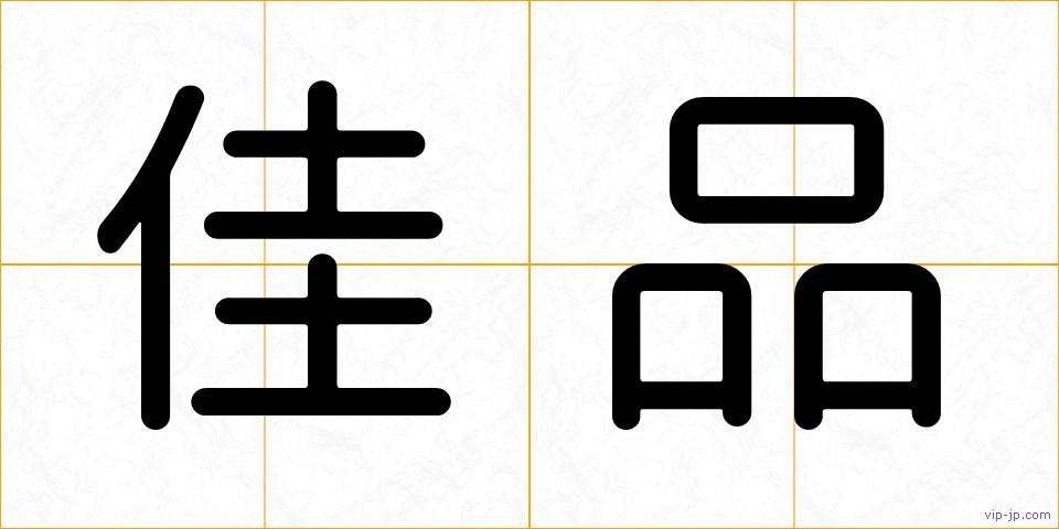 佳品の画像