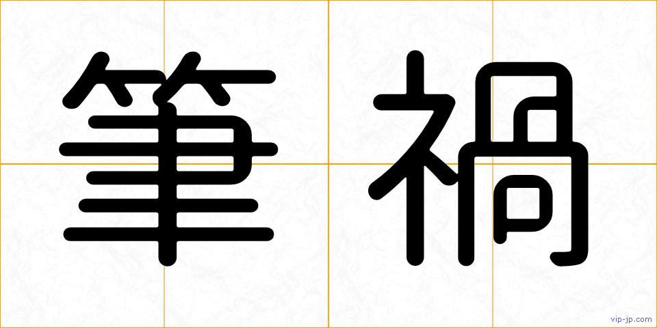 筆禍の画像