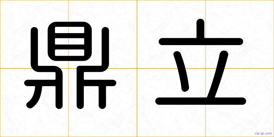 鼎立の画像