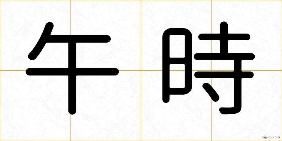 午時の画像
