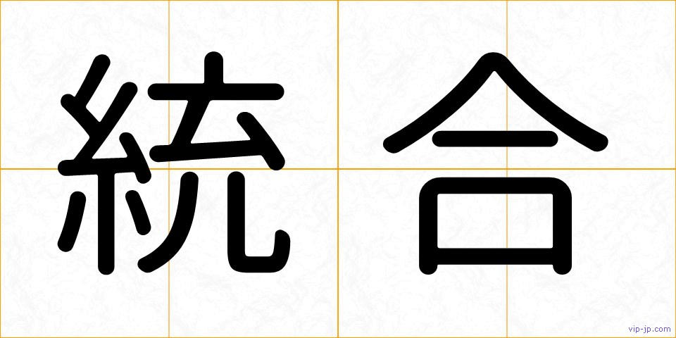 統合の画像