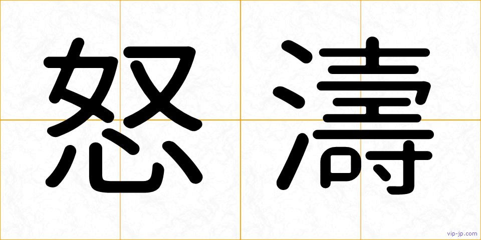 怒濤の画像