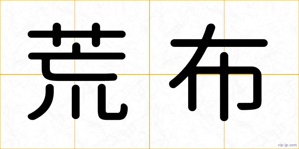 荒布の画像
