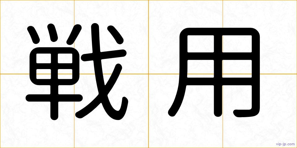 戦用の画像