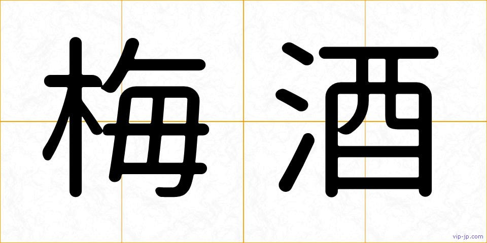 梅酒の画像
