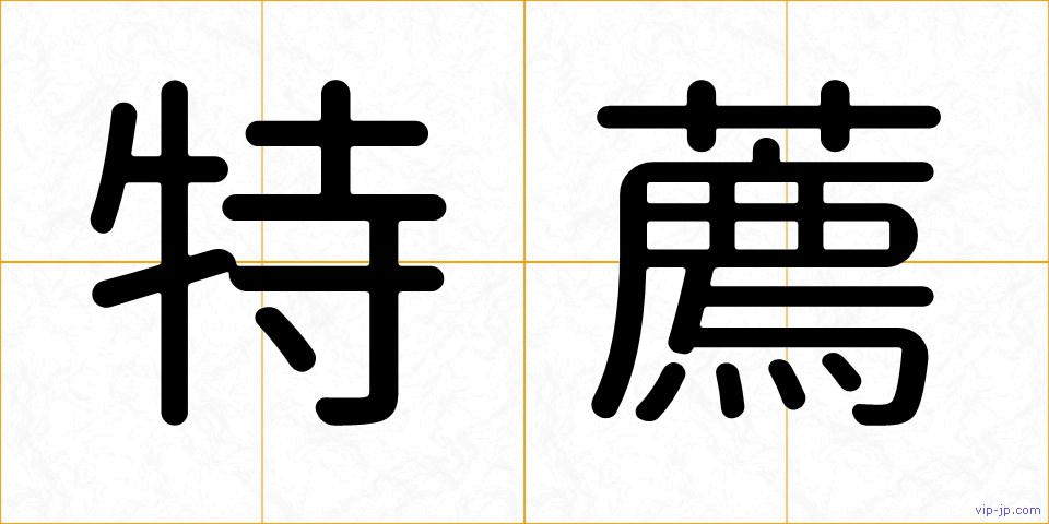 特薦の画像