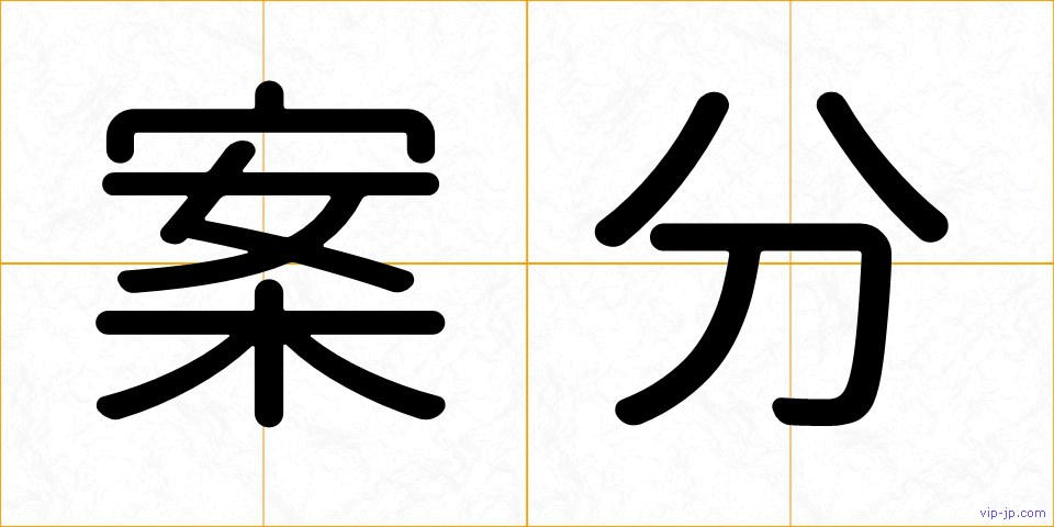 案分の画像