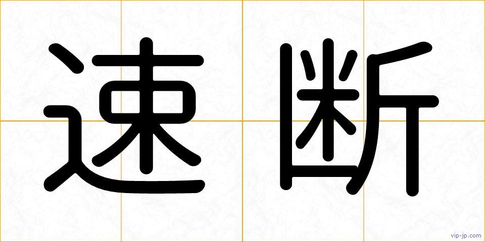 速断の画像