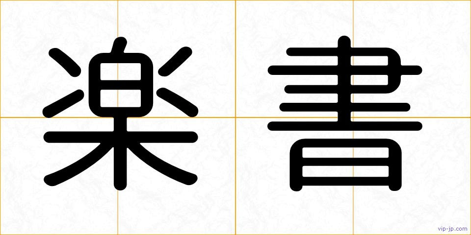 楽書の画像