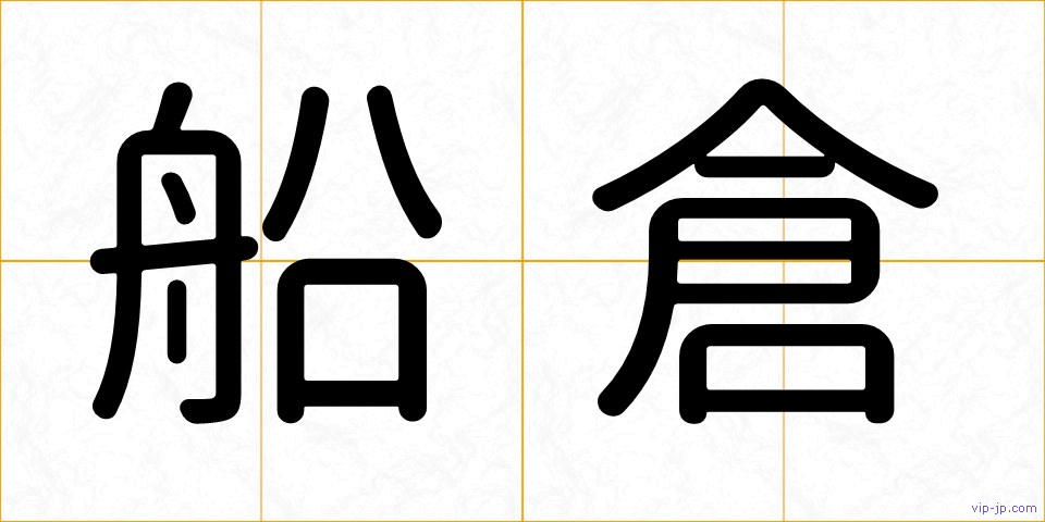 船倉の画像
