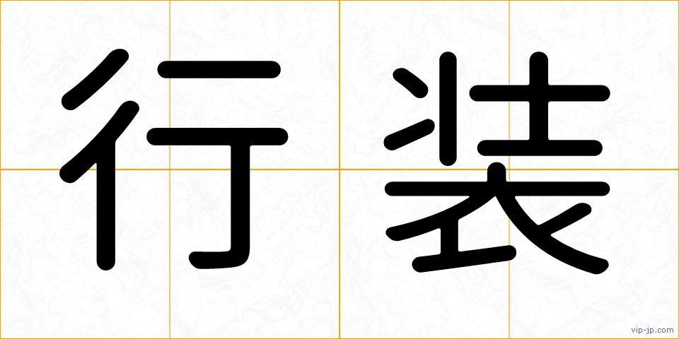 行装の画像