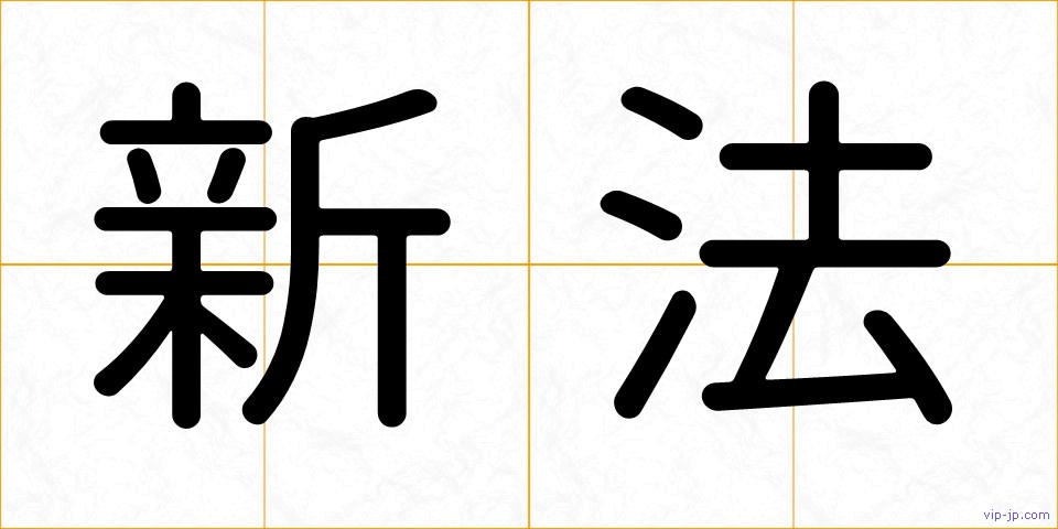 新法の画像