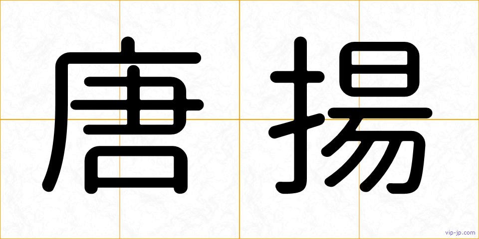 唐揚の画像