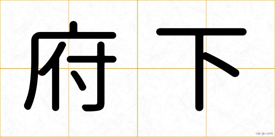 府下の画像