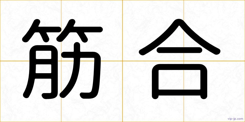筋合の画像