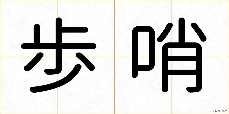 歩哨の画像