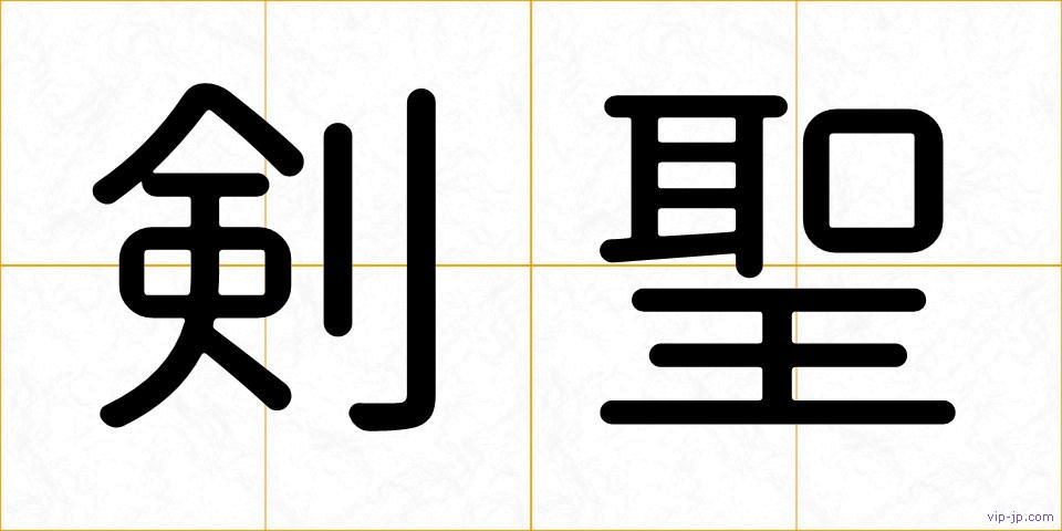 剣聖の画像