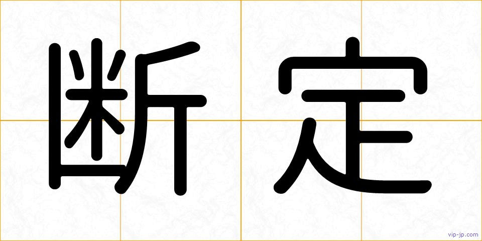 断定の画像