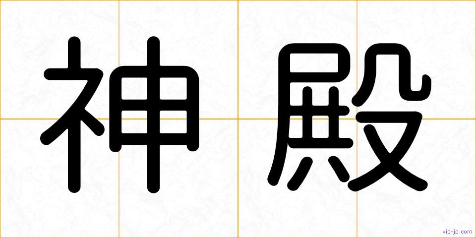 神殿の画像