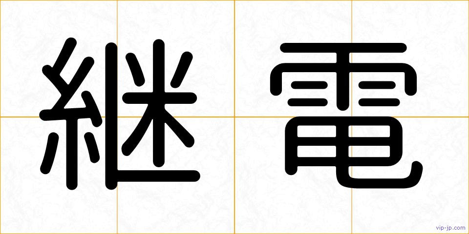 継電の画像