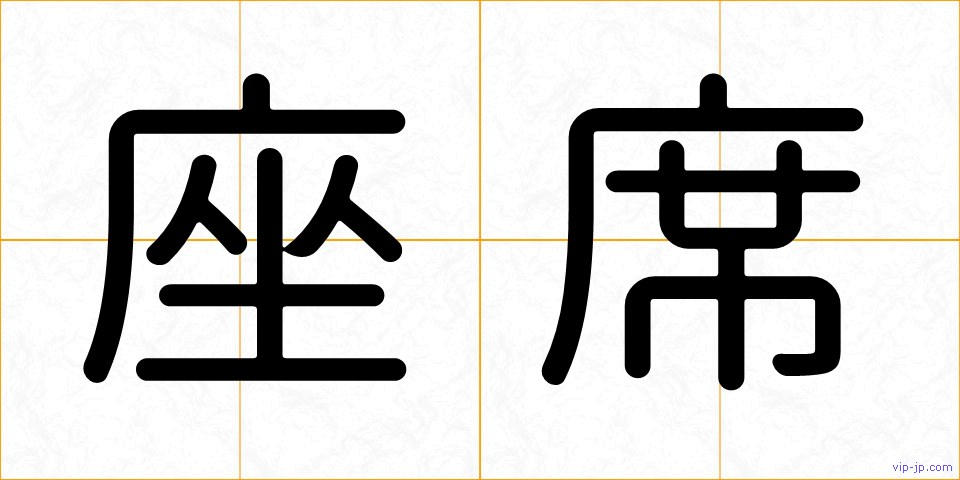 座席の画像
