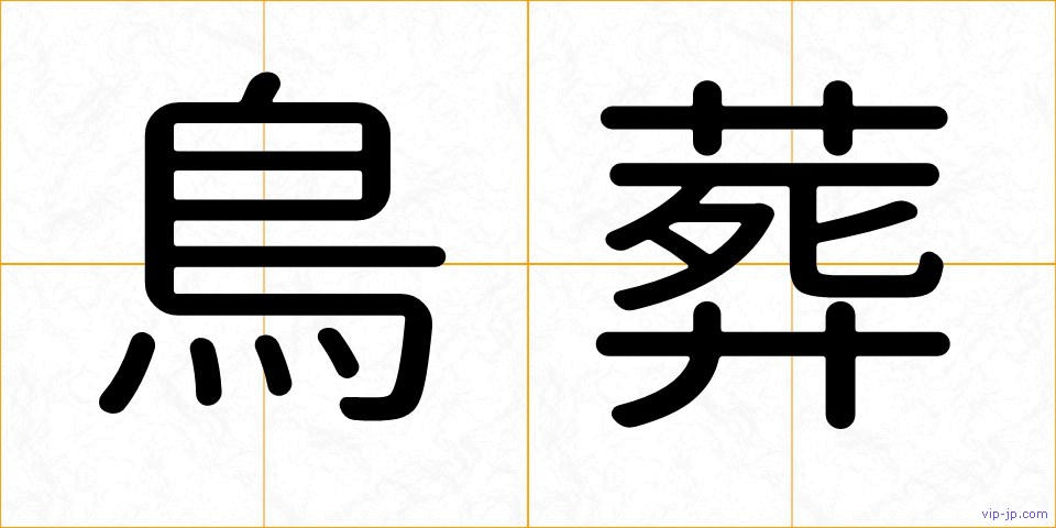 鳥葬の画像