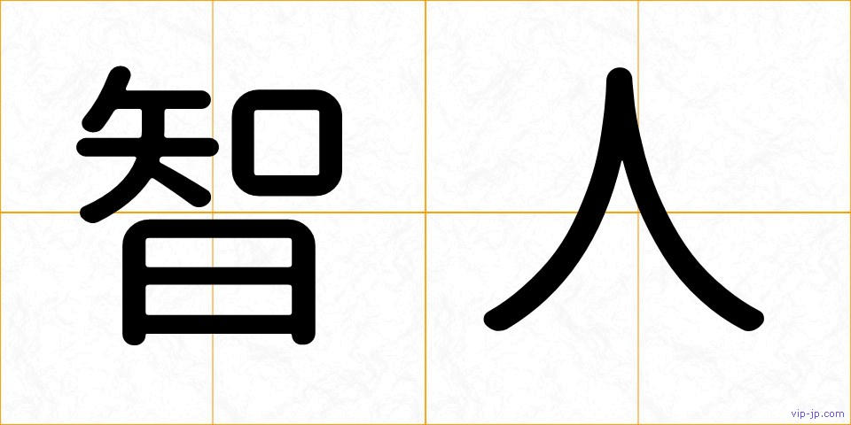智人の画像