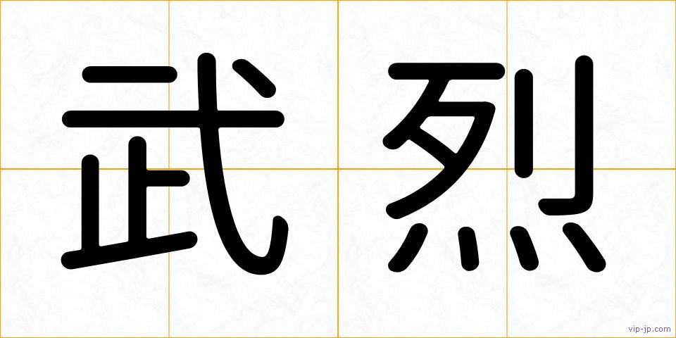 武烈の画像