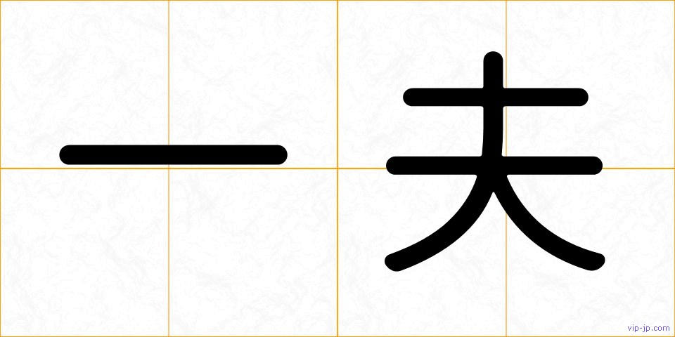 一夫の画像