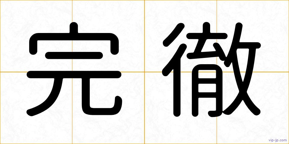 完徹の画像