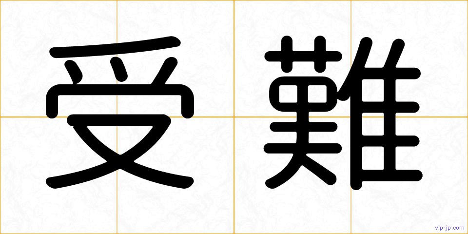 受難の画像