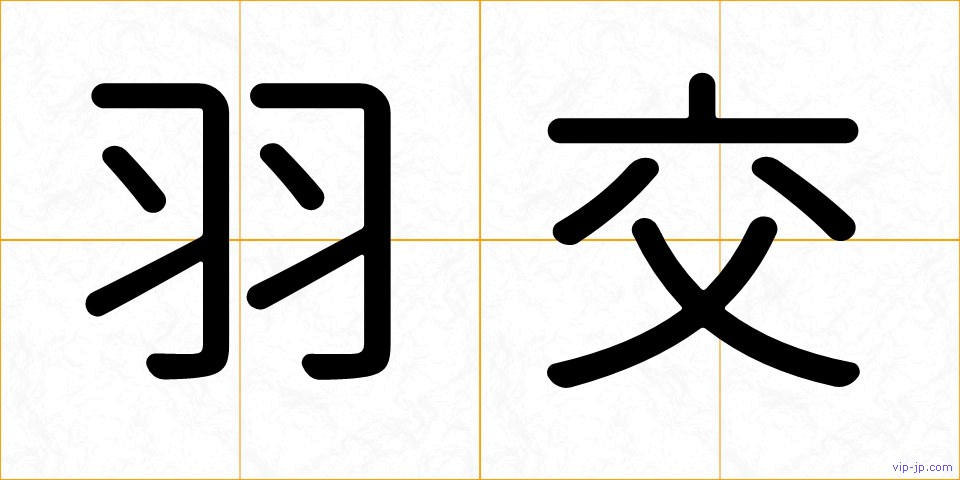羽交の画像