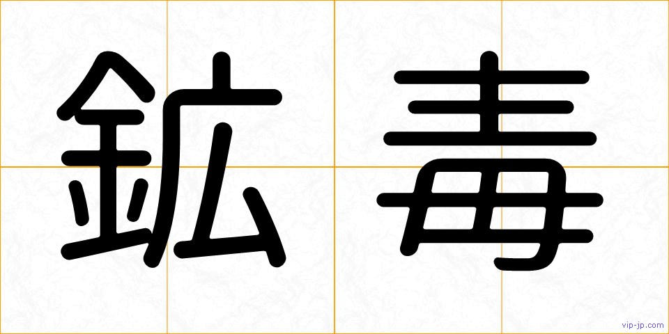 鉱毒の画像