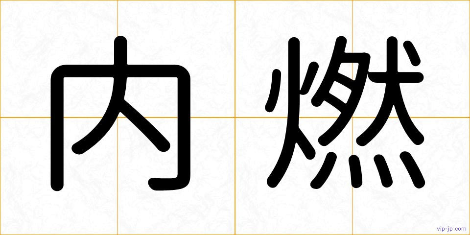 内燃の画像