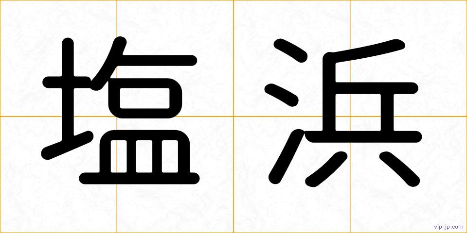 塩浜の画像