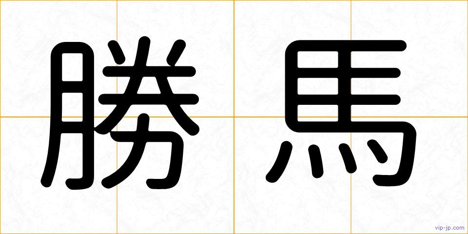 勝馬の画像