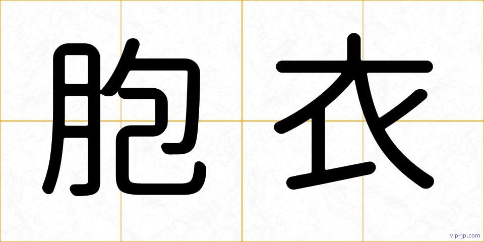胞衣の画像