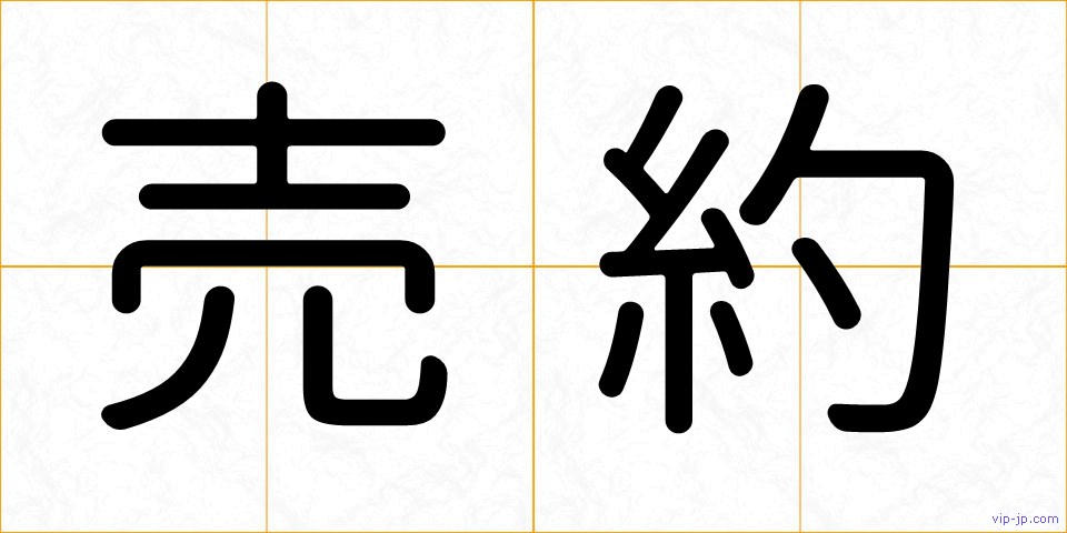 売約の画像
