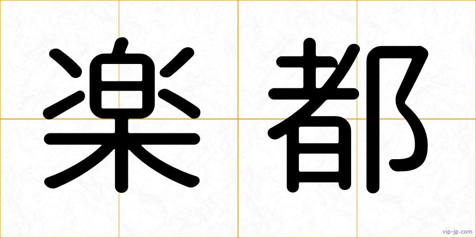 楽都の画像