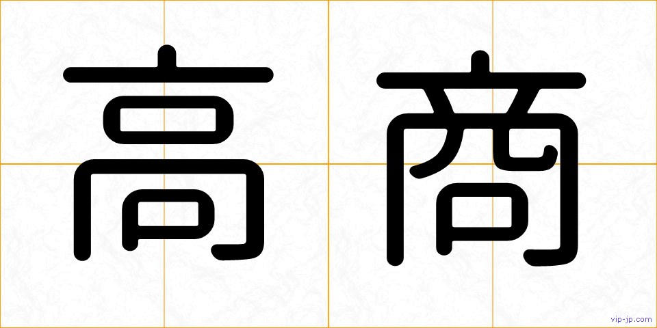 高商の画像