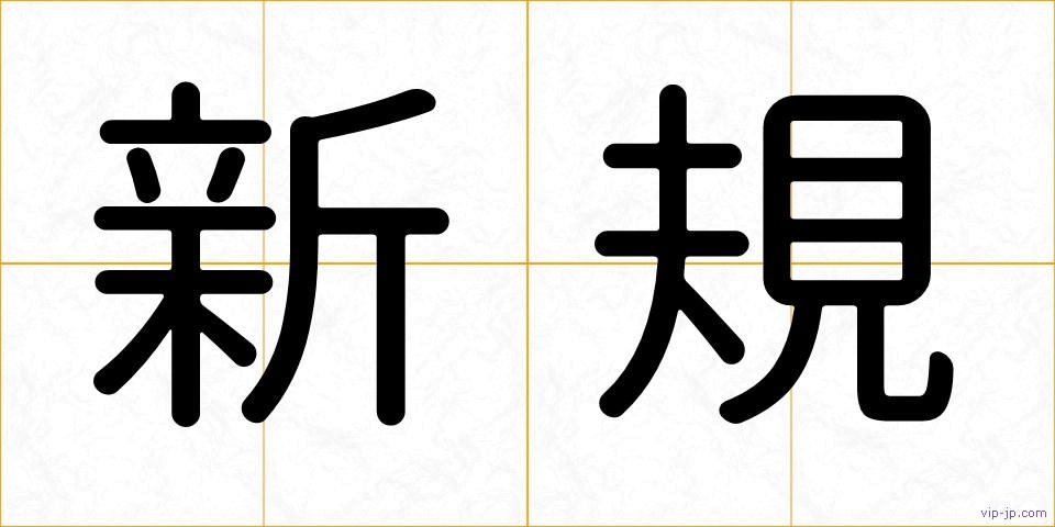 新規の画像