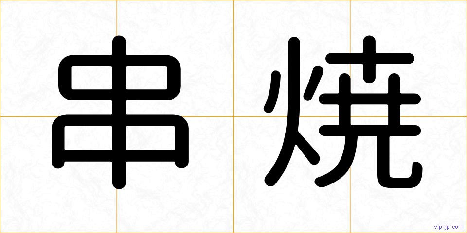 串焼の画像